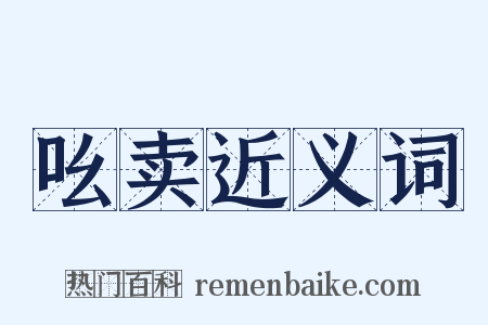 吆卖近义词是什么意思的图片